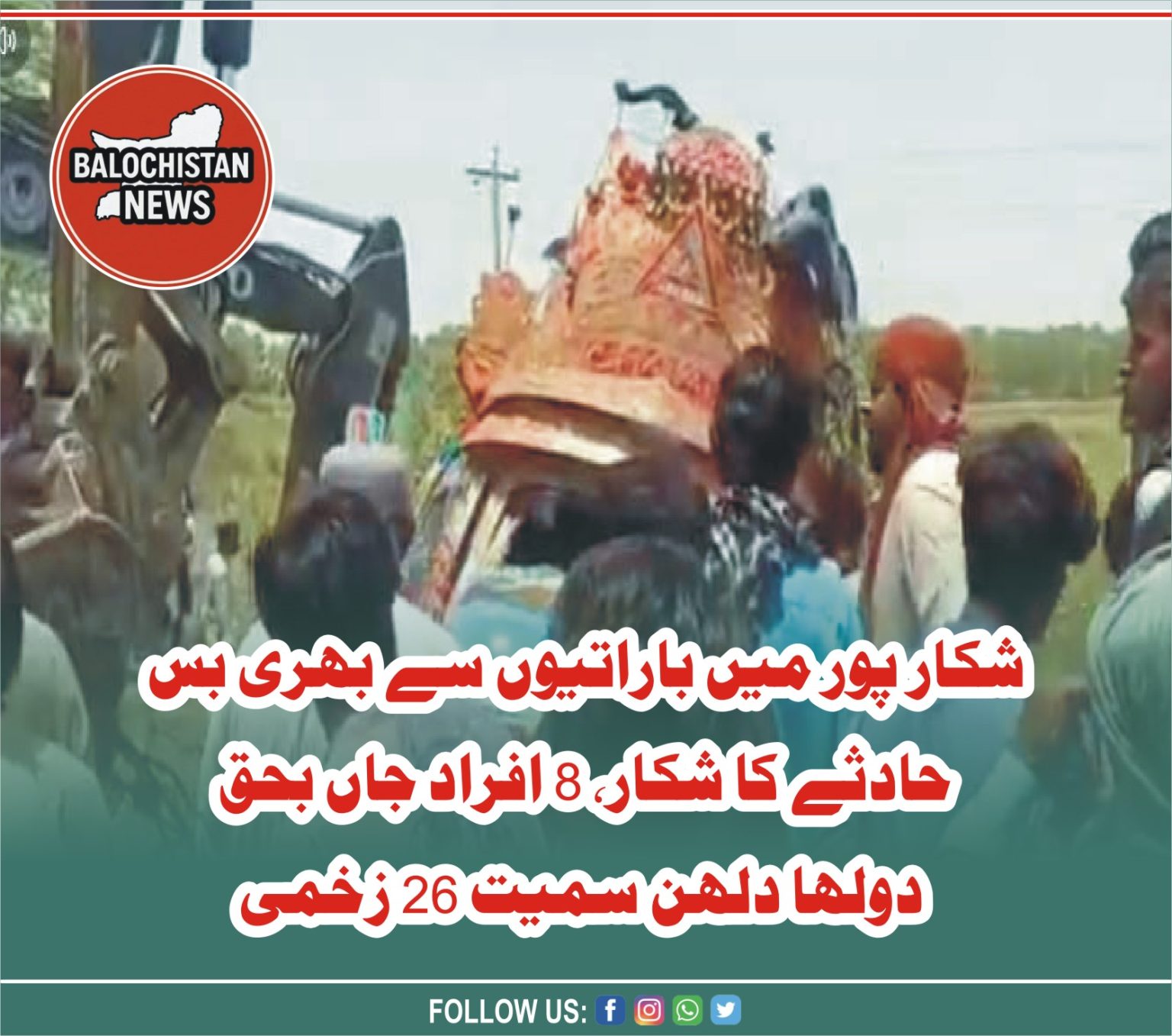 شکاپور، باراتیوںکے بس کوحادثہ ، 8جاںبحق،دلہادلہن سمیت26زخمی