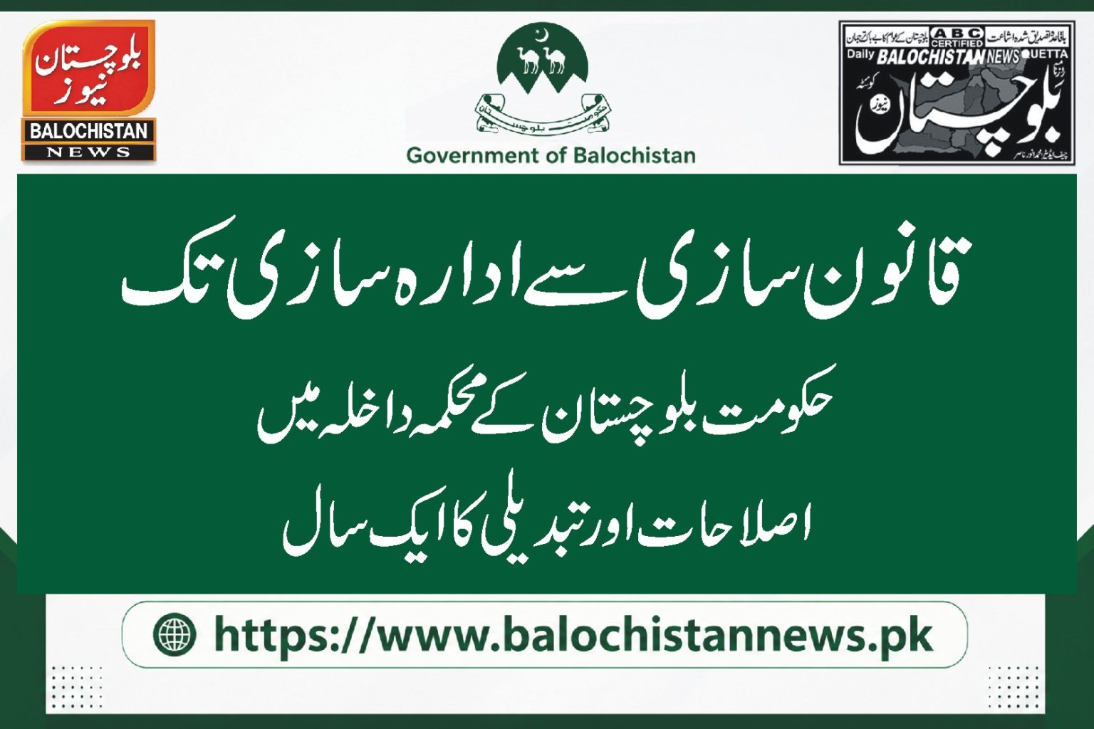 حکومت بلوچستان کے محکمہ داخلہ کی اصلاحات سے متعلق تصویر